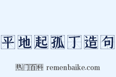 平地起孤丁造句是什么意思的图片
